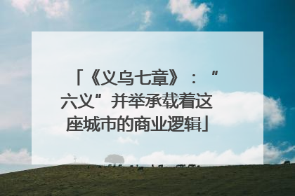 《义乌七章》：“六义”并举承载着这座城市的商业逻辑