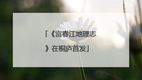 《富春江地理志》在桐庐首发