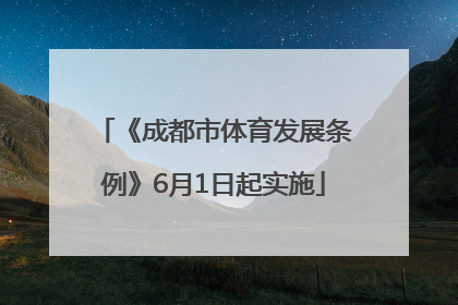 《成都市体育发展条例》6月1日起实施