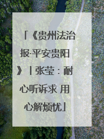 《贵州法治报·平安贵阳》丨张莹：耐心听诉求 用心解烦忧