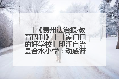 《贵州法治报·教育周刊》丨「家门口的好学校」印江自治县合水小学：动感篮球操 活力满校园