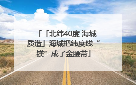 「北纬40度 海城质造」海城把纬度线“镁”成了金腰带