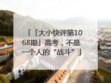 「大小快评第1068期」高考，不是一个人的“战斗”