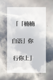 「楠楠自语」你行你上