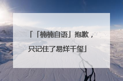 「楠楠自语」抱歉，只记住了易烊千玺
