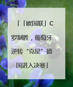 「欧国联」C罗制胜，葡萄牙逆转“克星”德国进入决赛