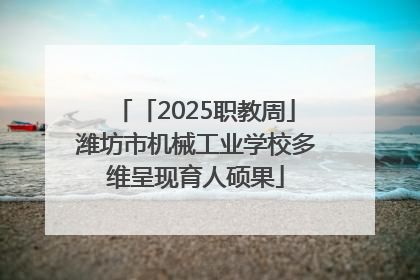「2025职教周」潍坊市机械工业学校多维呈现育人硕果