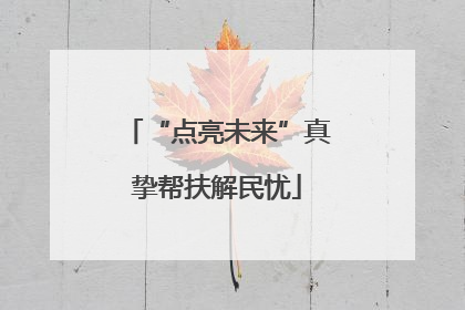 “点亮未来”真挚帮扶解民忧