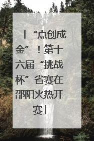 “点创成金”！第十六届“挑战杯”省赛在邵阳火热开赛