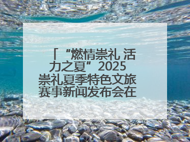 “燃情崇礼 活力之夏”2025崇礼夏季特色文旅赛事新闻发布会在张举行