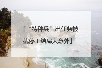 “特种兵”出任务被截停！结局太意外