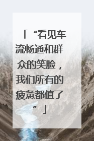 “看见车流畅通和群众的笑脸，我们所有的疲惫都值了”