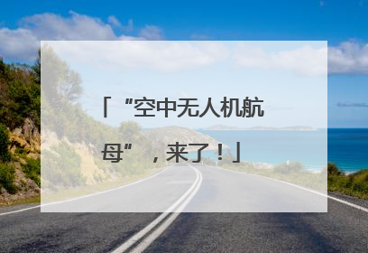 “空中无人机航母”，来了！