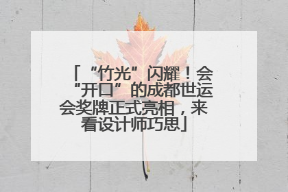 “竹光”闪耀！会“开口”的成都世运会奖牌正式亮相，来看设计师巧思
