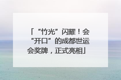 “竹光”闪耀！会“开口”的成都世运会奖牌，正式亮相