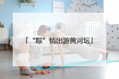 “粽”情出游黄河坛
