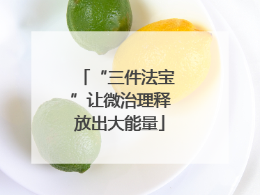 “三件法宝”让微治理释放出大能量