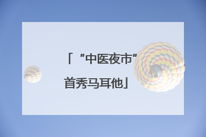 “中医夜市”首秀马耳他