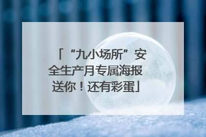 “九小场所”安全生产月专属海报送你！还有彩蛋