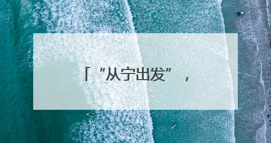 “从宁出发”，自由不设限！