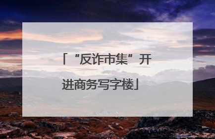“反诈市集”开进商务写字楼