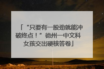 “只要有一股劲就能冲破终点！”德州一中文科女孩交出硬核答卷