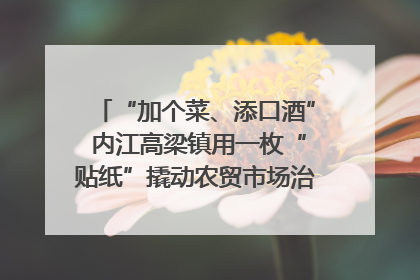 “加个菜、添口酒” 内江高梁镇用一枚“贴纸”撬动农贸市场治理｜万千气象看四川