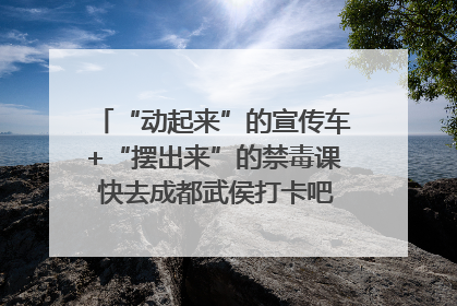 “动起来”的宣传车+“摆出来”的禁毒课 快去成都武侯打卡吧｜国际禁毒日
