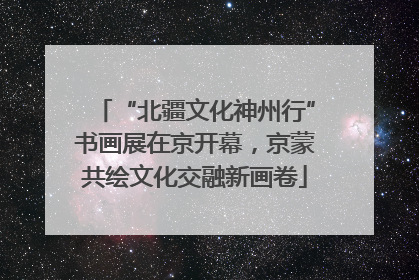 “北疆文化神州行”书画展在京开幕，京蒙共绘文化交融新画卷