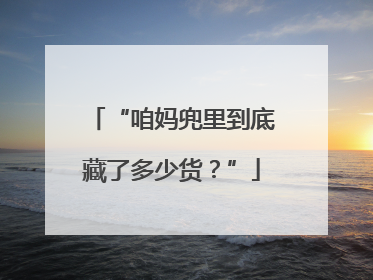 “咱妈兜里到底藏了多少货？”