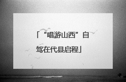 “唱游山西”自驾在代县启程