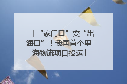 “家门口”变“出海口”！我国首个里海物流项目投运