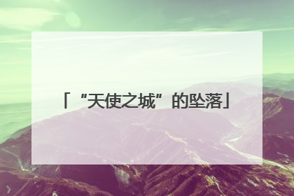 “天使之城”的坠落