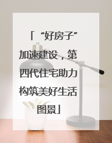 “好房子”加速建设，第四代住宅助力构筑美好生活图景