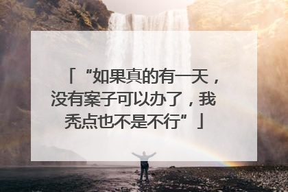“如果真的有一天，没有案子可以办了，我秃点也不是不行”