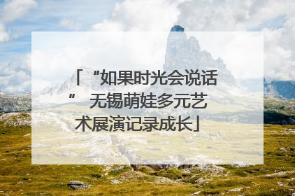 “如果时光会说话” 无锡萌娃多元艺术展演记录成长