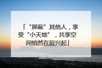 “屏蔽”其他人，享受“小天地”，共享空间悄然在厦兴起