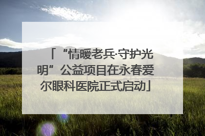 “情暖老兵·守护光明”公益项目在永春爱尔眼科医院正式启动