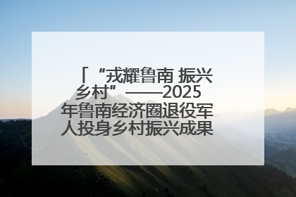 “戎耀鲁南 振兴乡村”——2025年鲁南经济圈退役军人投身乡村振兴成果展销会盛大启幕