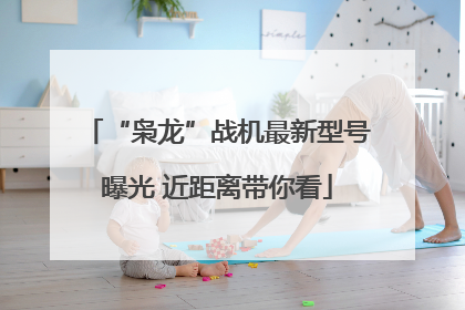 “枭龙”战机最新型号曝光 近距离带你看