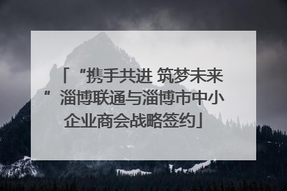 “携手共进 筑梦未来”淄博联通与淄博市中小企业商会战略签约
