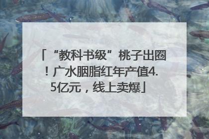 “教科书级”桃子出圈！广水胭脂红年产值4.5亿元，线上卖爆