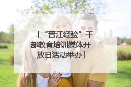 “晋江经验”干部教育培训媒体开放日活动举办