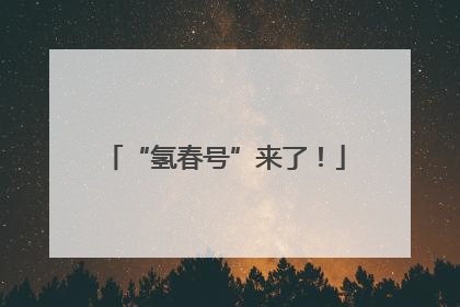“氢春号”来了！