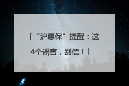 “沪惠保”提醒：这4个谣言，别信！