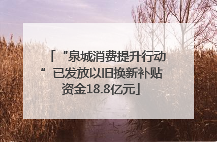 “泉城消费提升行动”已发放以旧换新补贴资金18.8亿元