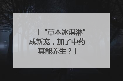 “草本冰淇淋”成新宠，加了中药真能养生？