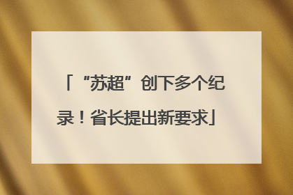 “苏超”创下多个纪录！省长提出新要求