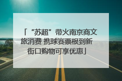 “苏超”带火南京商文旅消费 携球赛票根到新街口购物可享优惠
