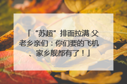 “苏超”排面拉满 父老乡亲们：你们要的飞机、家乡舰都有了！